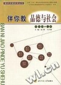 教师发展系列丛书 伴你教品德与社会 四年级上册