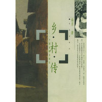 乡村传(一个国家的乡村史)