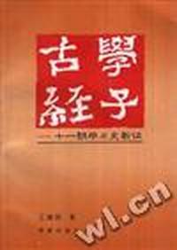 古学经子:十一朝学术史新证