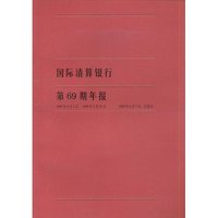 国际清算银行(第69期年报)