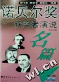 诺贝尔奖获奖者演说名篇