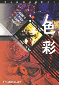青少年美术辅导教材:色彩(上册)