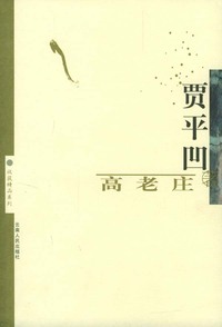 高老庄.贾平凹
