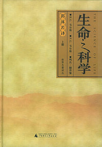 生命之科学（上下册）