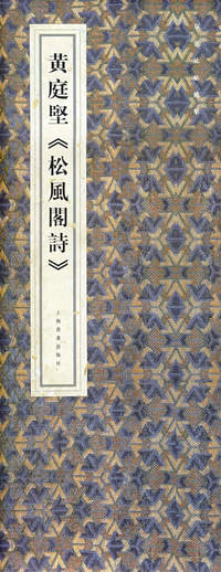 黄庭堅《松風閣詩》