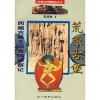 西藏古格王国故城探察记：荒原古堡