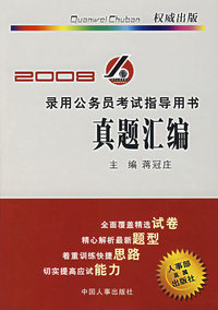 2008录用公务员考试指导用书——真题汇编