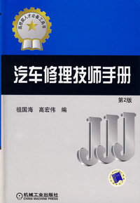 汽车修理技师手册第2版