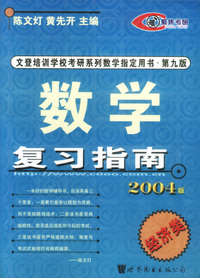 数学复习指南(经济类)2004版
