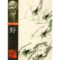 齐白石画谱 第一辑·虾