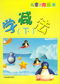 儿童进阶算术--学减法[下]