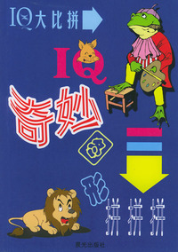 IQ大比拼--IQ奇妙图形拼拼拼