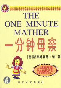 一分钟母亲/一分钟经典系列丛书