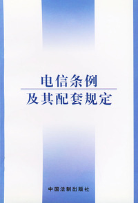 电信条例及其配套规定