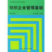 纺织企业管理基础(第二版)等纺织专业学校教材