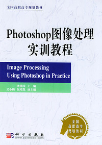 Photoshop图像处理实训教程——全国高职高专规划教材