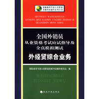 全国外销员从业资格考试应试指导及全真模拟测试：外经贸综合业务