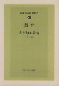 教育实用核心法规（第二版）——实用核心法规系列62