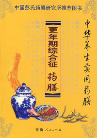 更年期综合征药膳/中华养生实用药膳