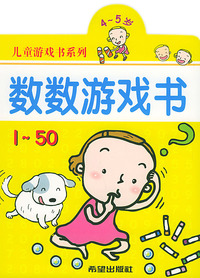 数数游戏书（4-5岁）（1-50）/儿童游戏书系列