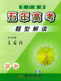 龙门最新五年高考题型解读：政治