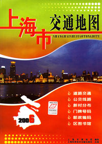 上海市交通地图（2006版）