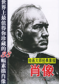绘画大师经典素描肖像