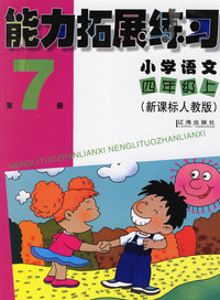 能力拓展练习：小学语文四年级上（第7册）（新课标人教版）