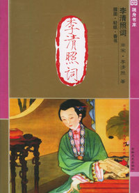 李清照词（插图·轻纸·香书）——十元本随身书库