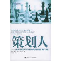 策划人：商业活动策划与整合营销传播（第２版）