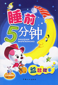 益智故事（注音插图本）——睡前5分钟