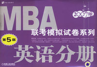 MBA联考模拟试卷系列·英语分册（2007版·第5版）