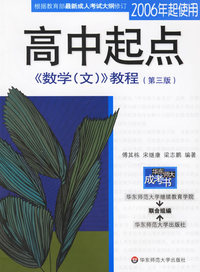 高中起点《数学（文）》教程（第三版）