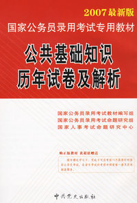 公共基础知识历年试卷及解析（2007最新版）（赠学习卡）——国家公务员录用考试专用辅导教材