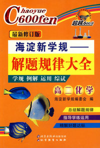 海淀新学规——解题规律大全：高二化学