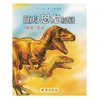 随身恐龙秘籍：“明星”恐龙