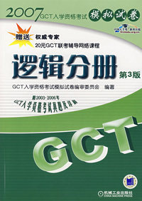 2007GCT入学资格考试模拟试卷：逻辑分册（第3版）
