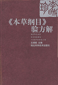 《本草纲目》验方解