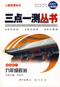 （2007全新奉献）三点一测丛书：九年级政治（最新修订）（人教版课标本）