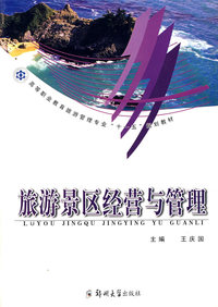 旅游景区经营与管理