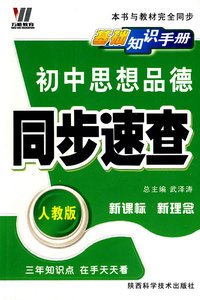 初中思想品德/同步速查/基础知识手册（人教版）新课标 新理念
