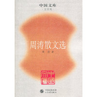 周涛散文选/中国文库(中国文库)