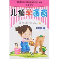 学画系列-儿童学画画(提高篇)