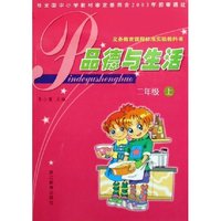 品德与生活(2上)/义教课程标准实验教科书