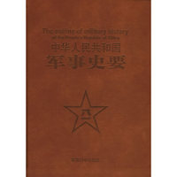 中华人民共和国军事史要(精)