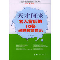 天才何来--名人背后的10条经典教育启示