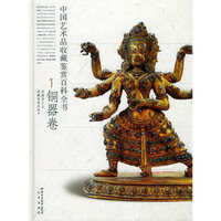中国艺术品收藏鉴赏百科全书(铜器卷)(精)