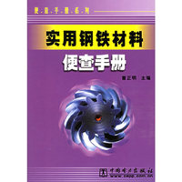 实用钢铁材料便查手册/便查手册系列(便查手册系列)