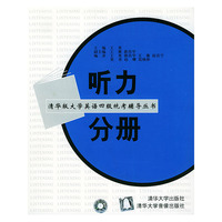清华版大学英语四级统考辅导丛书--听力分册（1书+4磁带）