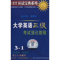 大学英语三级考试强化教程/CET应试宝典系列（3盒磁带）